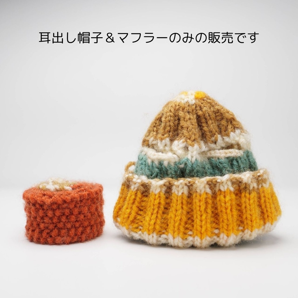 【12/3(水)19時~支援者優先】ぬいぐるみ用耳出しニット帽とマフラー (さよそみラボの妖精ずんだもん専用サイズ)