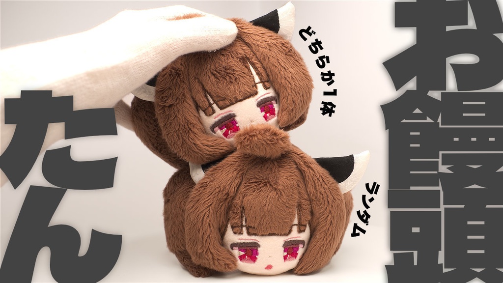 【2/23まで抽選】ハンドメイドお饅頭たんぬいぐるみ（東北きりたん 04 05）