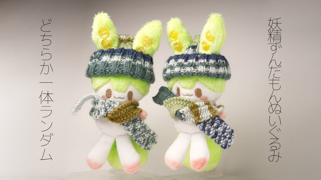 【完売】ハンドメイド妖精ずんだもんぬいぐるみ 50, 51(どちらか1体ランダム)