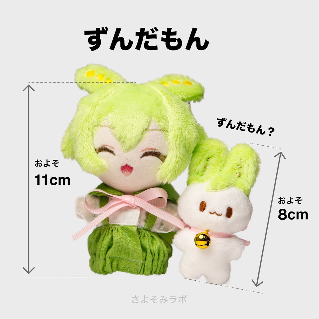 【完売】にぱにぱずんだもんぬいぐるみ with 妖精ずんだもん(?) 【ずんだもん 29】