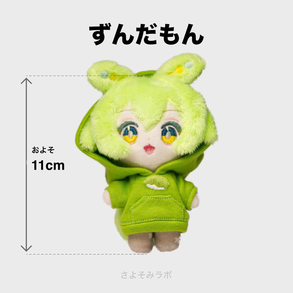 【完売】碧い目のパーカーずんだもんぬいぐるみ【ずんだもん 30】
