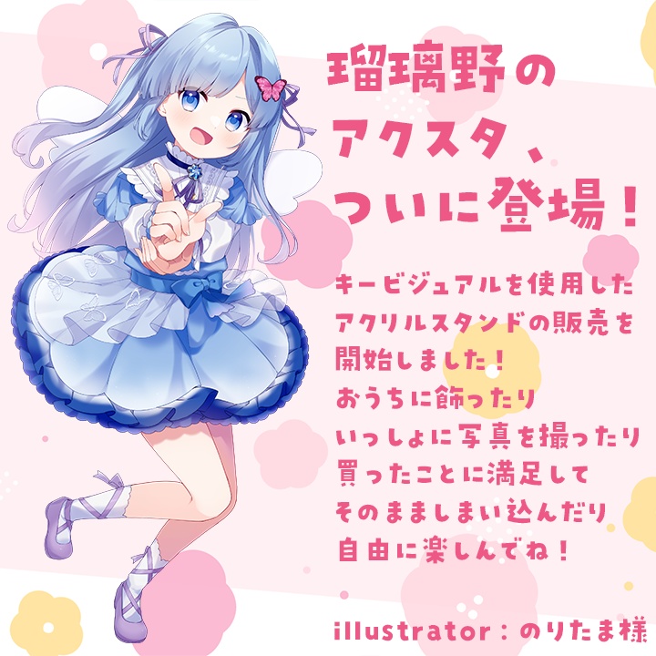 瑠璃野ねも アクリルスタンド!(キービジュアル)