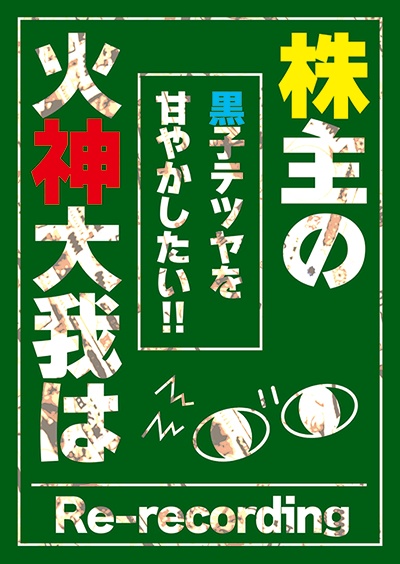 株主の火神大我は黒子テツヤを甘やかしたい!! -Re-recording-