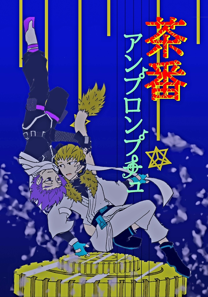 茶番アンプロンプチュ
