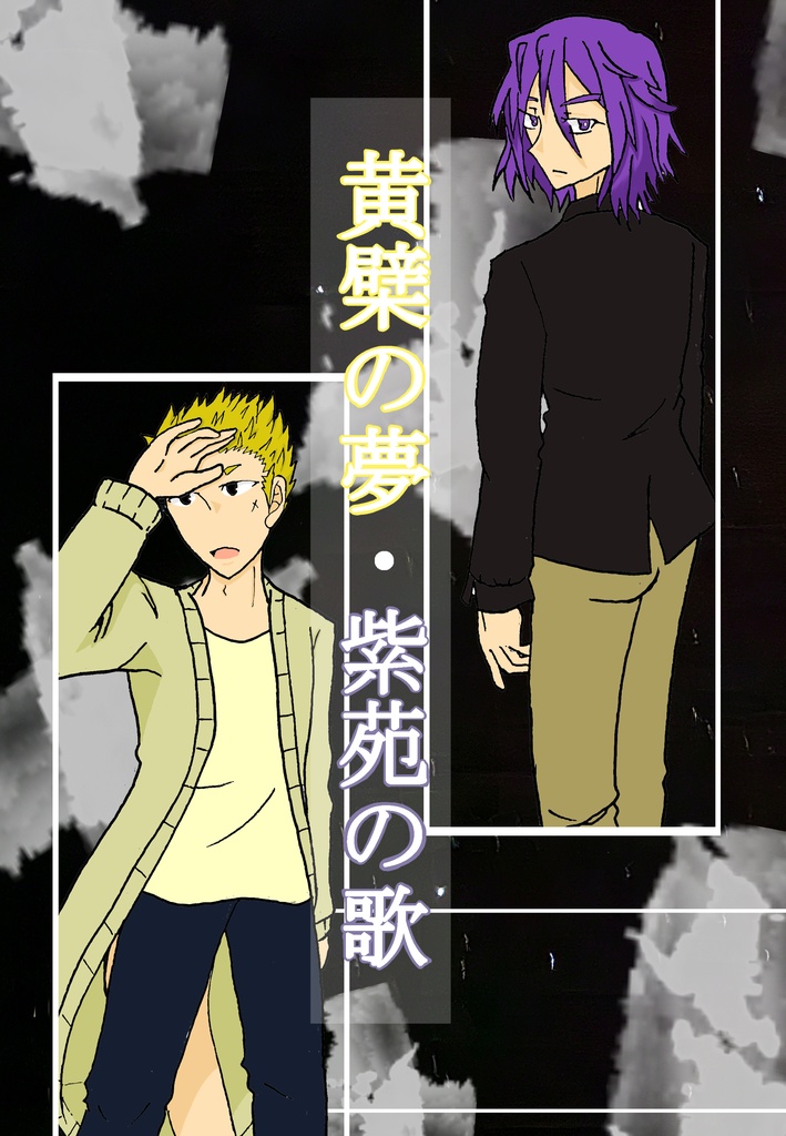 黄檗の夢・紫苑の歌