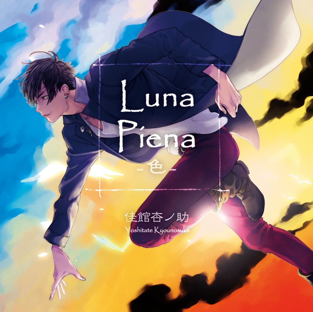 カバー&オリジナル曲「Luna Piena-色-」