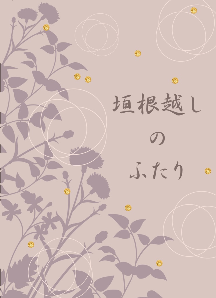 垣根越しのふたり