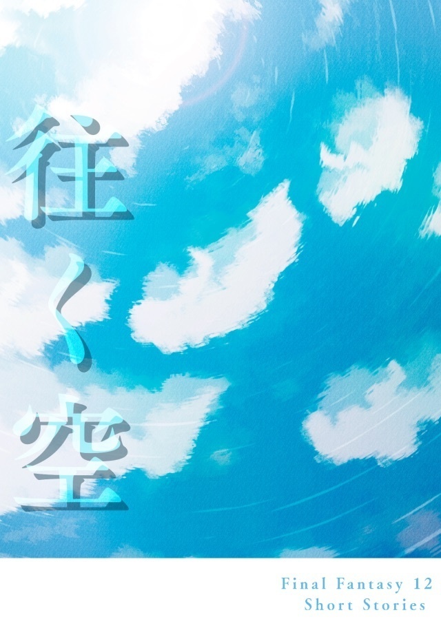 往く空