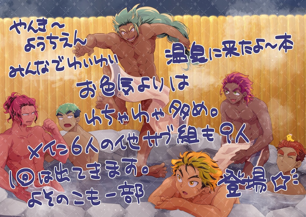 やんき〜ようちえん温泉コラボパロディ本