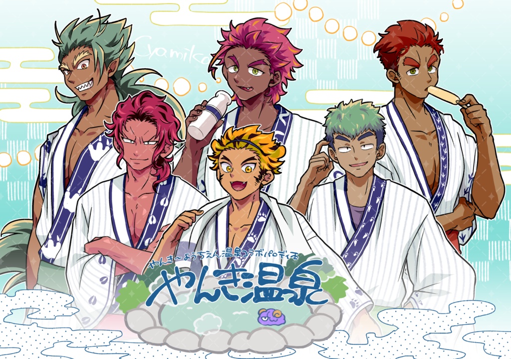 やんき〜ようちえん温泉コラボパロディ本