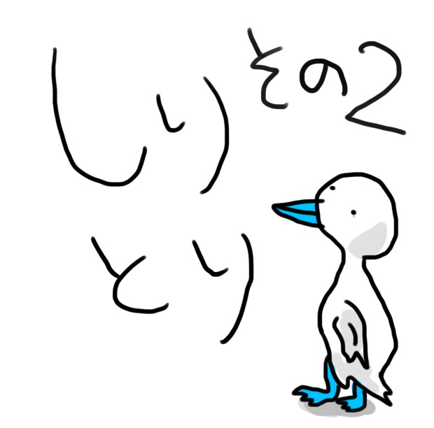 しりとり その2-1