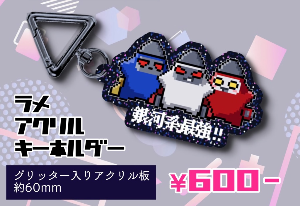 ラメアクリルキーホルダー【銀河系最強！】