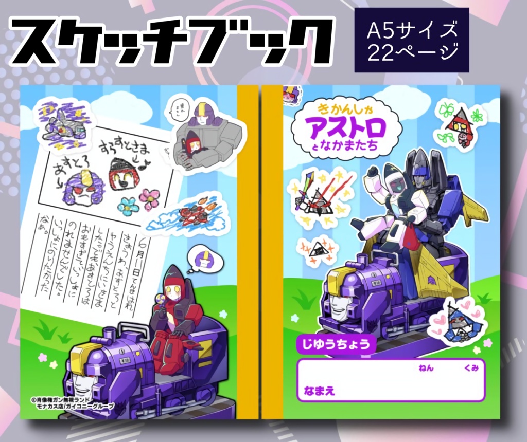 スケッチブック・ノート【きかんしゃアストロとなかまたち】