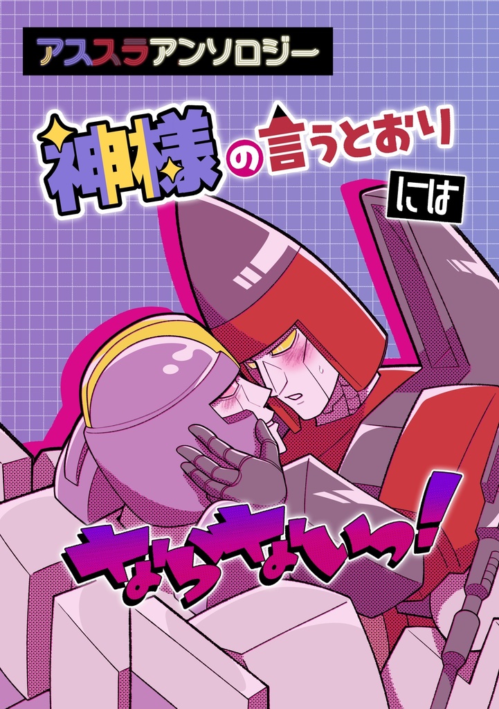 【全年齢】アススラアンソロジー 神様の言うとおりにはならないっ！