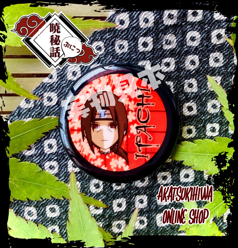 暁ぷにふぇいす 缶バッジ 全11種類 うちはイタチ