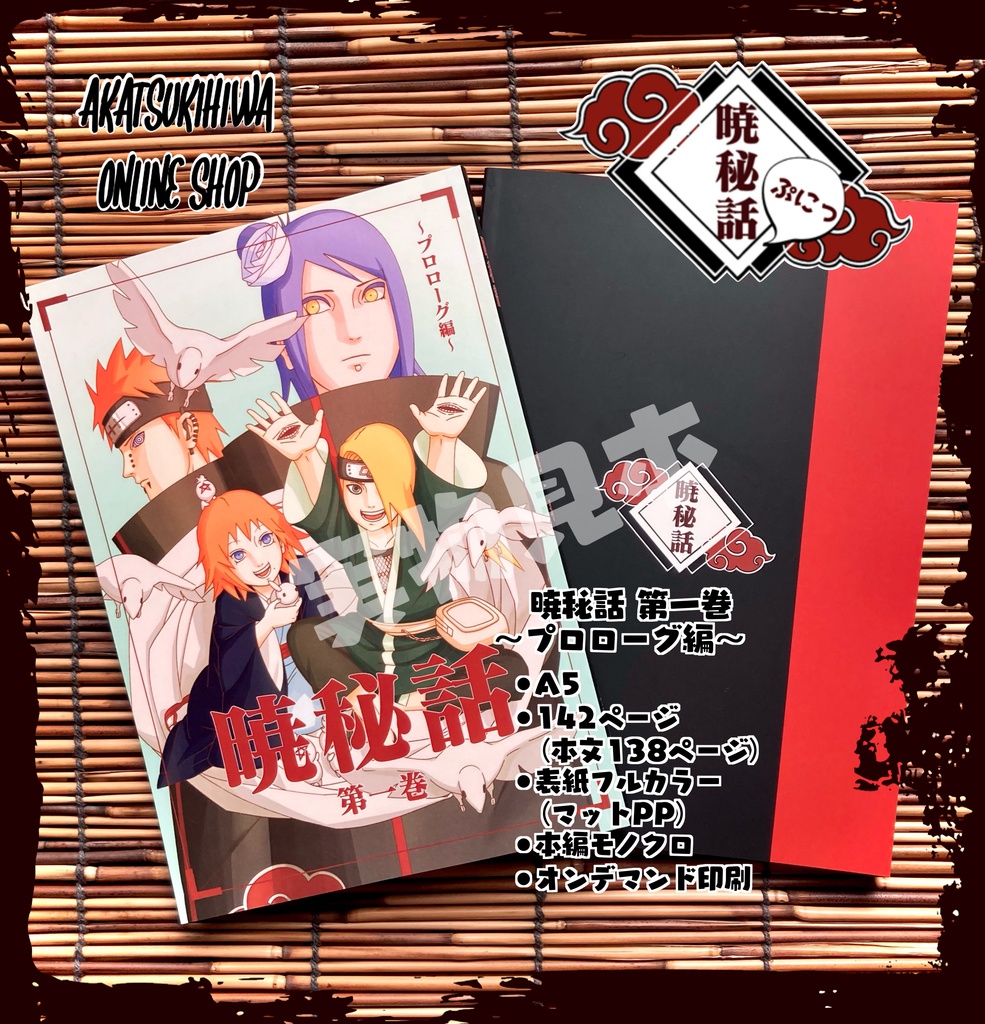 暁秘話 第一巻 〜プロローグ編〜