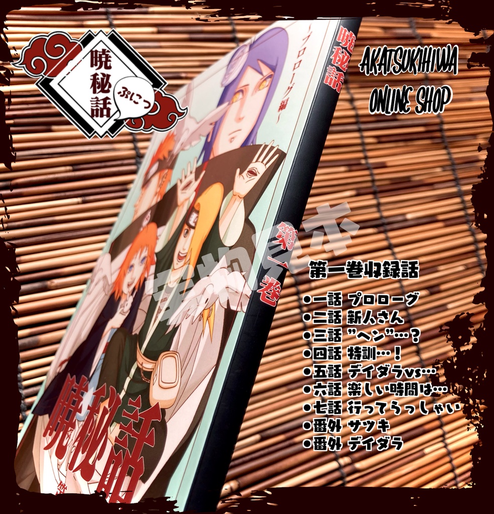 暁秘話 第一巻 〜プロローグ編〜