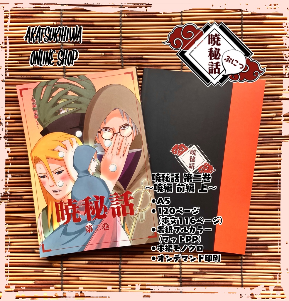 暁秘話 第二巻 〜暁編 前編 上〜