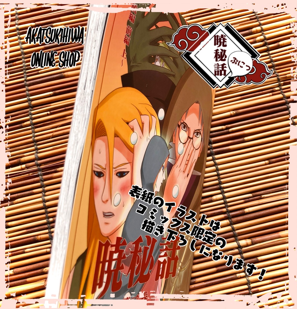 暁秘話 第二巻 〜暁編 前編 上〜