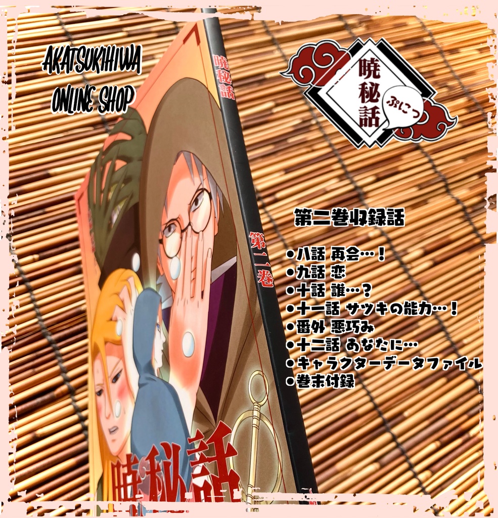 暁秘話 第二巻 〜暁編 前編 上〜