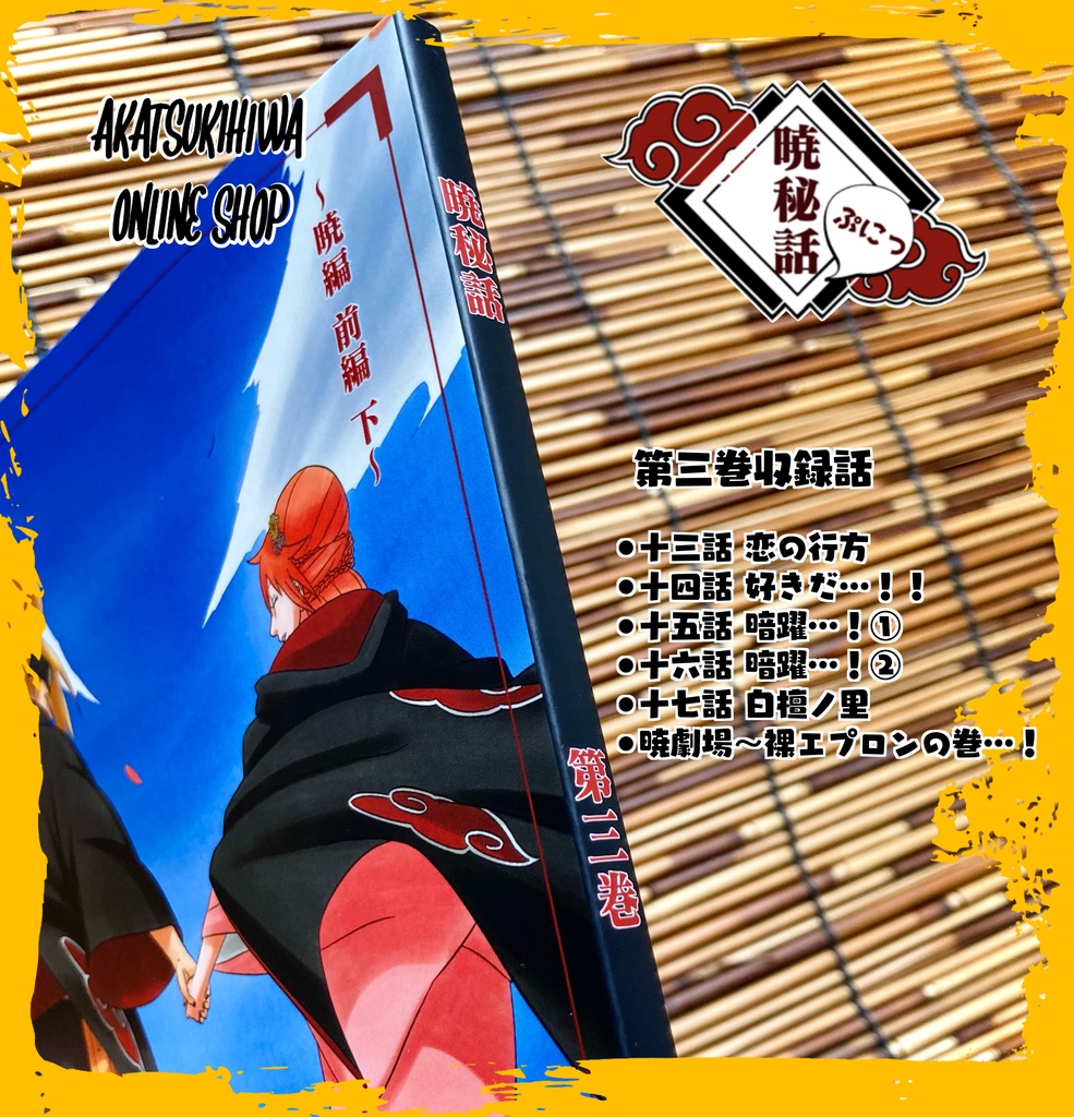 暁秘話 第三巻 〜暁編 前編 下〜