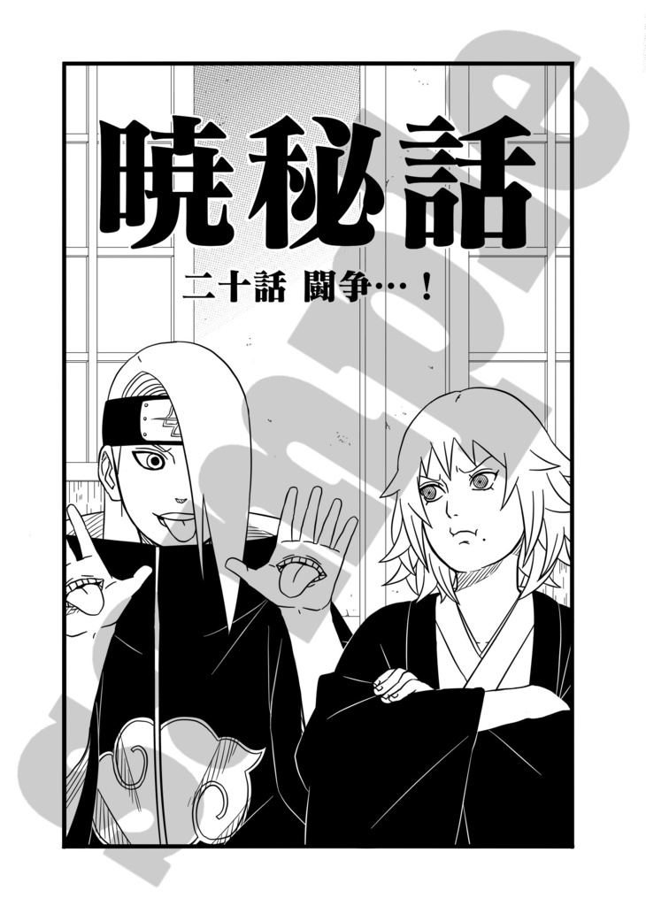 暁秘話 二十話 闘争…!(ダウンロード版)