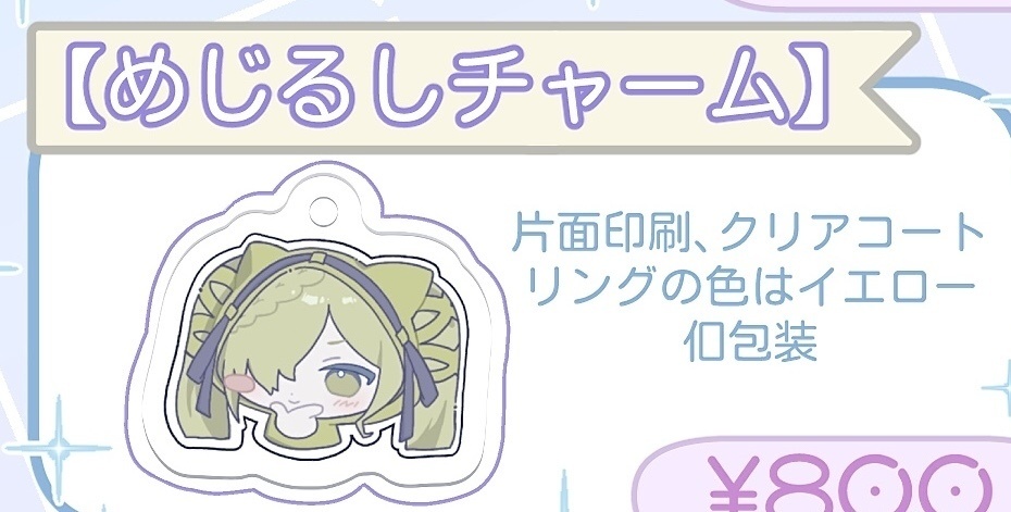 めじるしチャーム