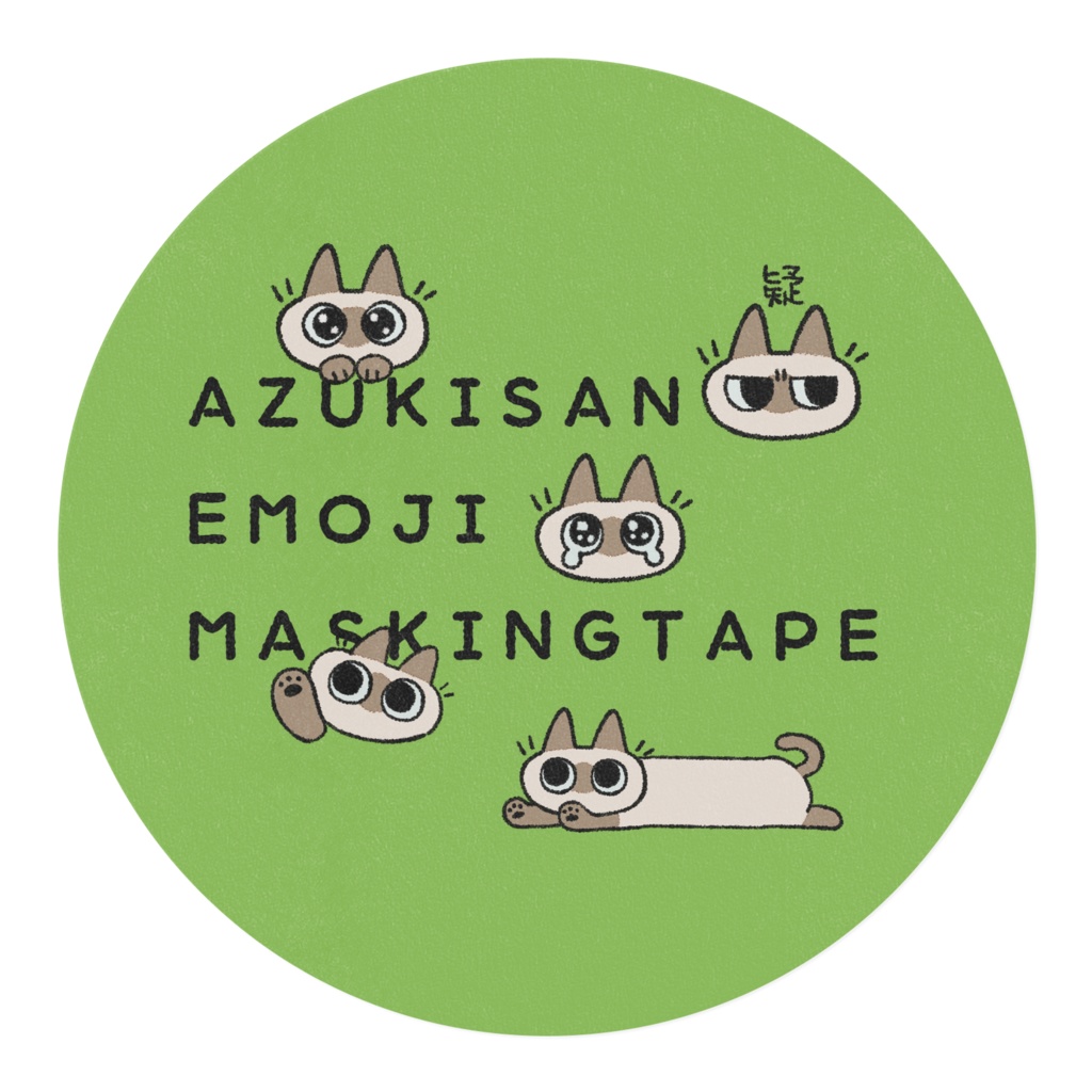 あずきさん絵文字マスキングテープ