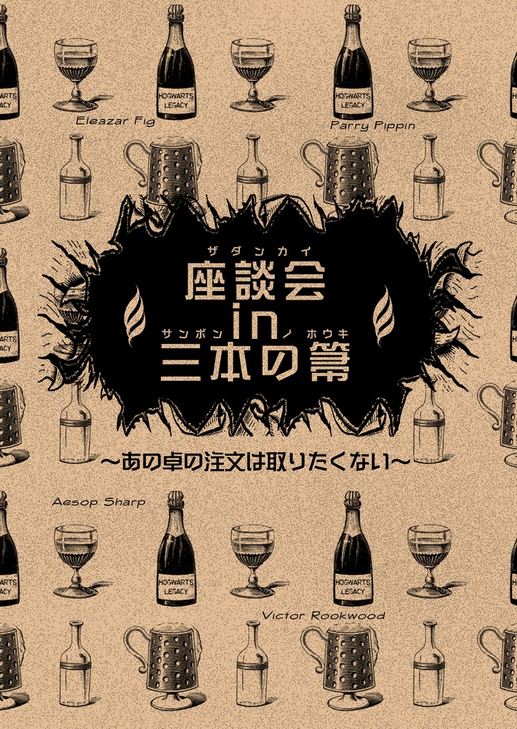 座談会in三本の箒～あの卓の注文は取りたくない～