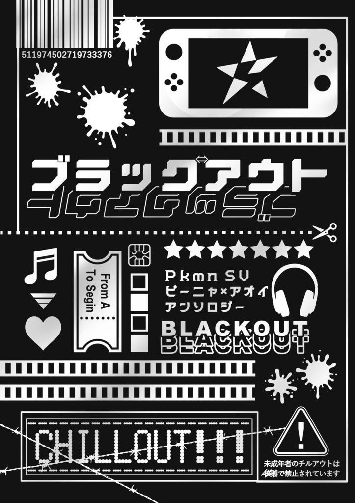 ピニャアオアンソロ『ブラックアウト』