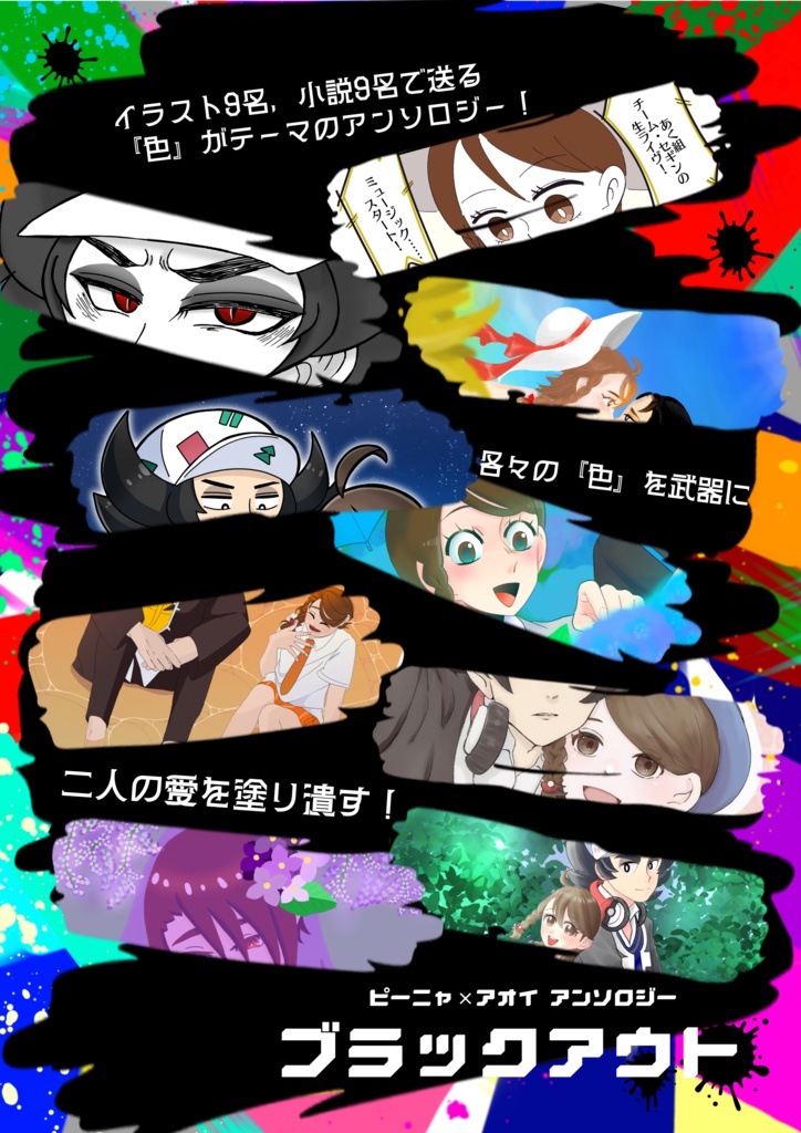 ピニャアオアンソロ『ブラックアウト』