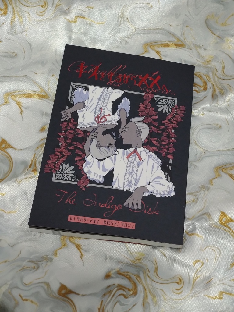 カキアオKissアンソロ『キスをするなら✗✗へ』