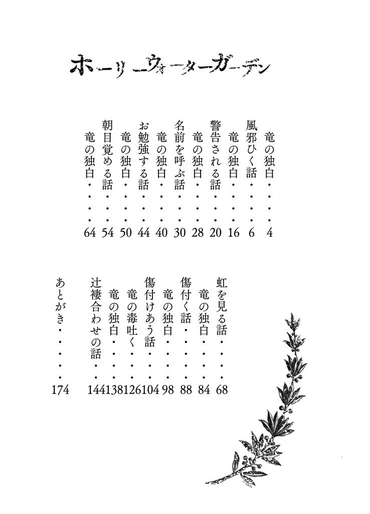 ホーリーウォーターガーデン