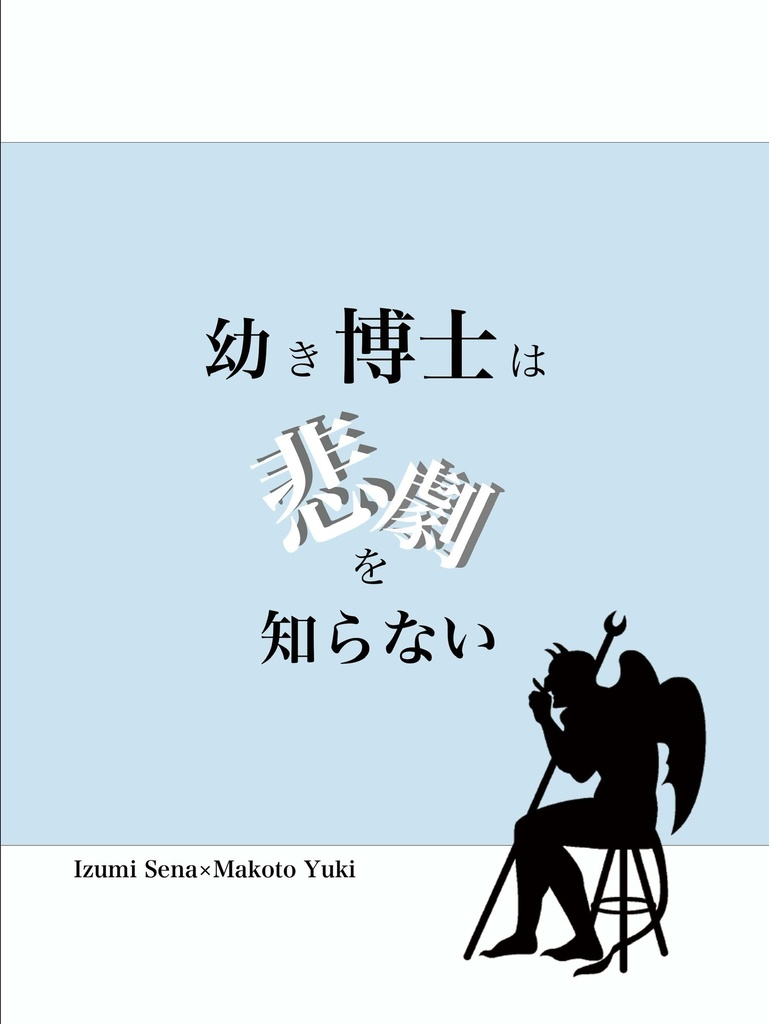 幼き博士は悲劇を知らない