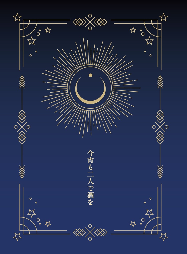 今宵も二人で酒を