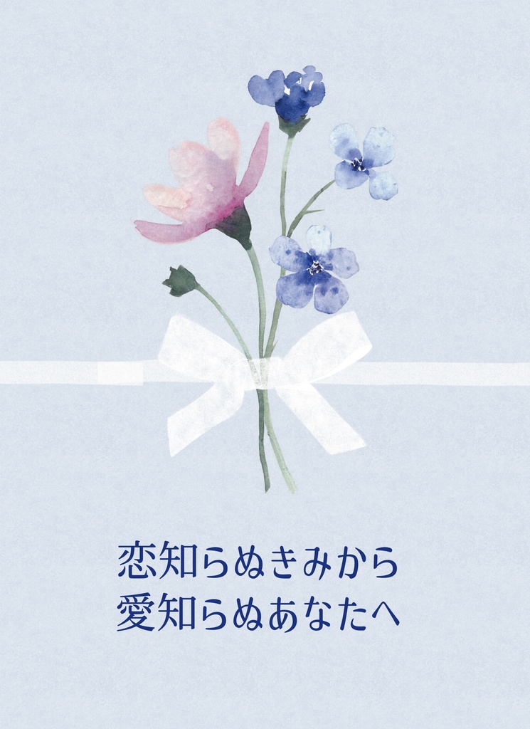 恋知らぬきみから愛知らぬあなたへ