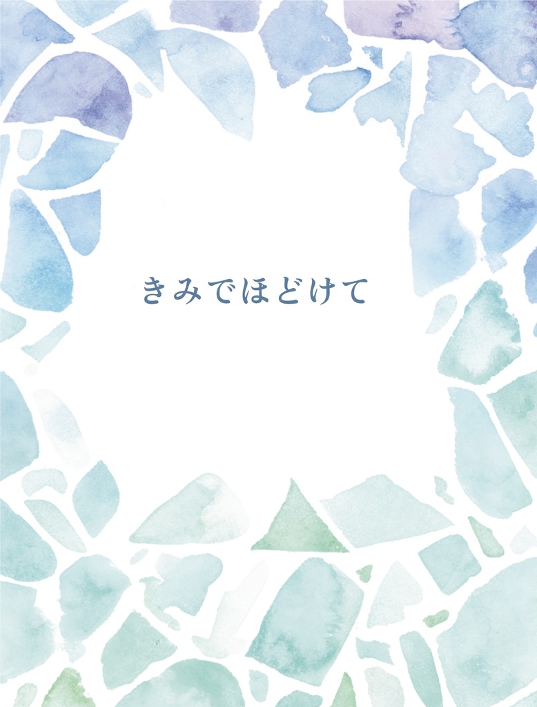 きみでほどけて