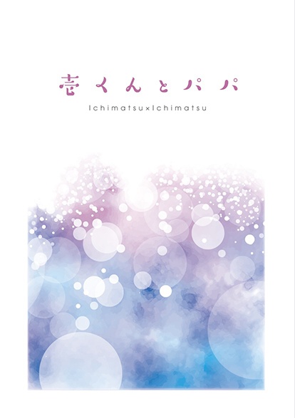 壱くんとパパ