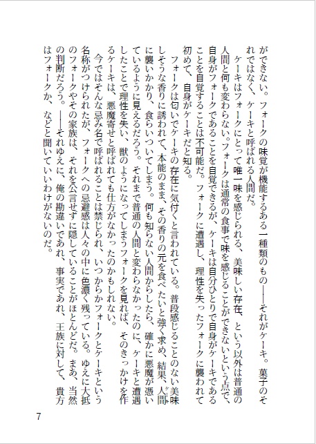 魔性の甘露(準備号)