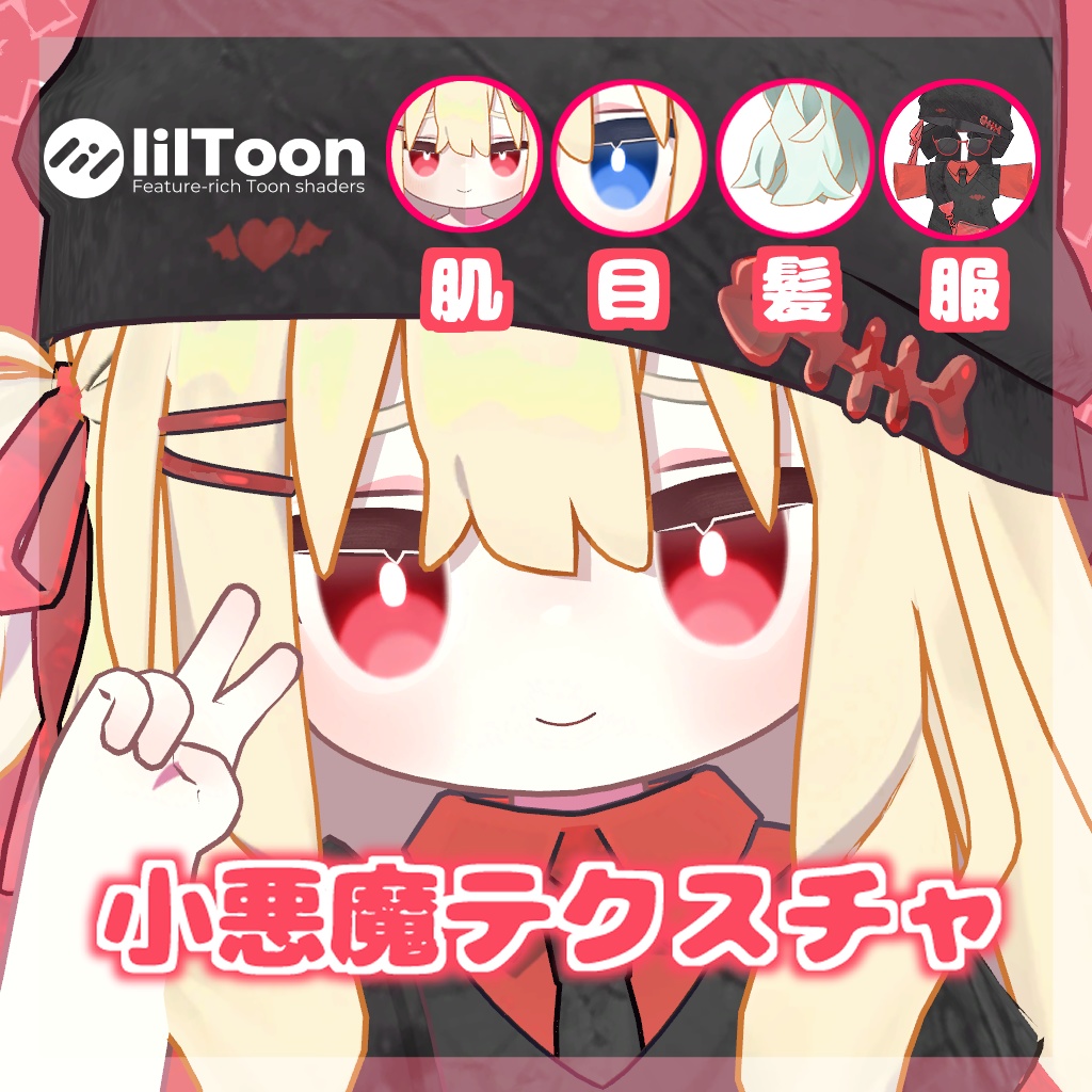 小悪魔テクスチャ (服・髪・目・肌)