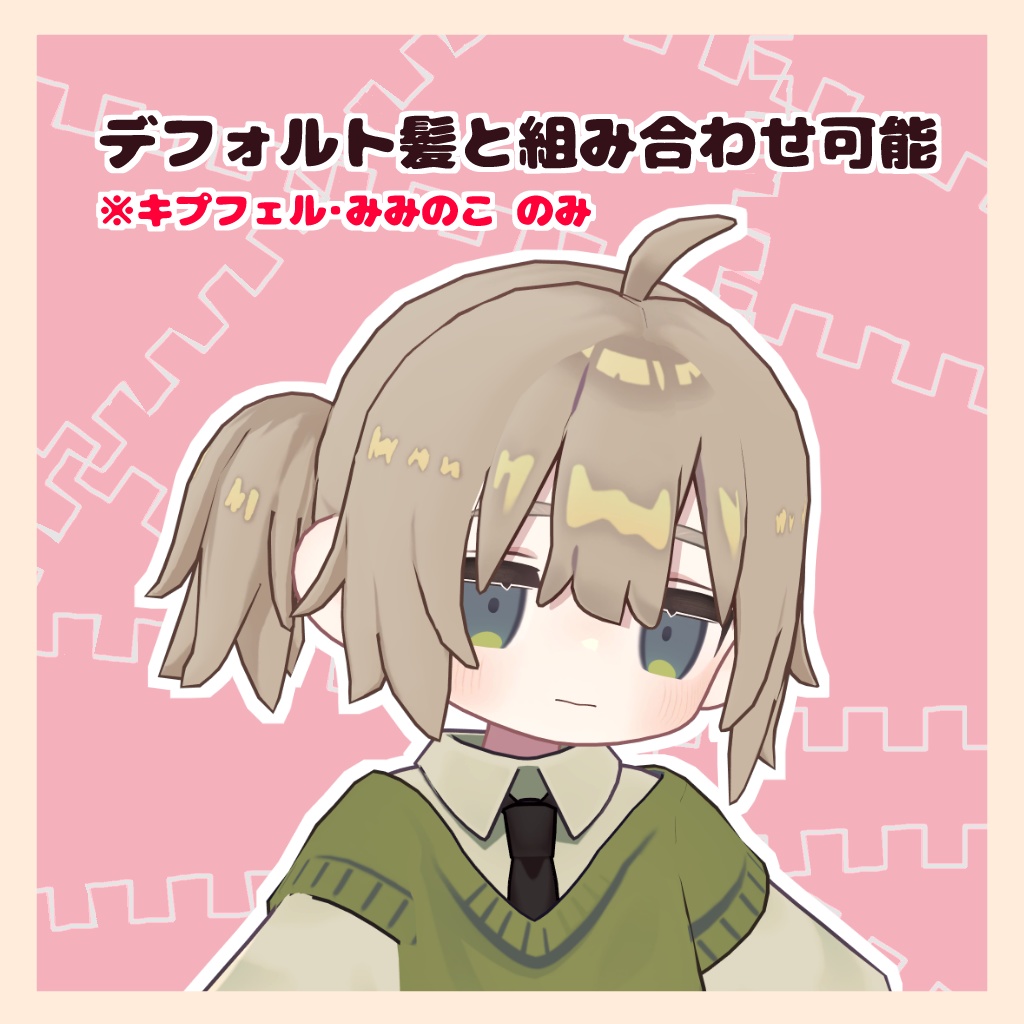 5アバター対応~小悪魔ツイン~