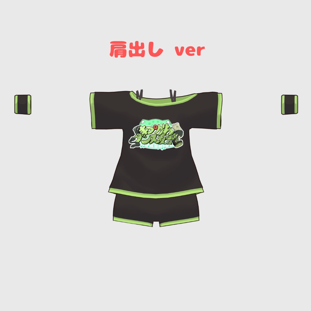 【無料】ダンス衣装 ~キプかわダンス支部~