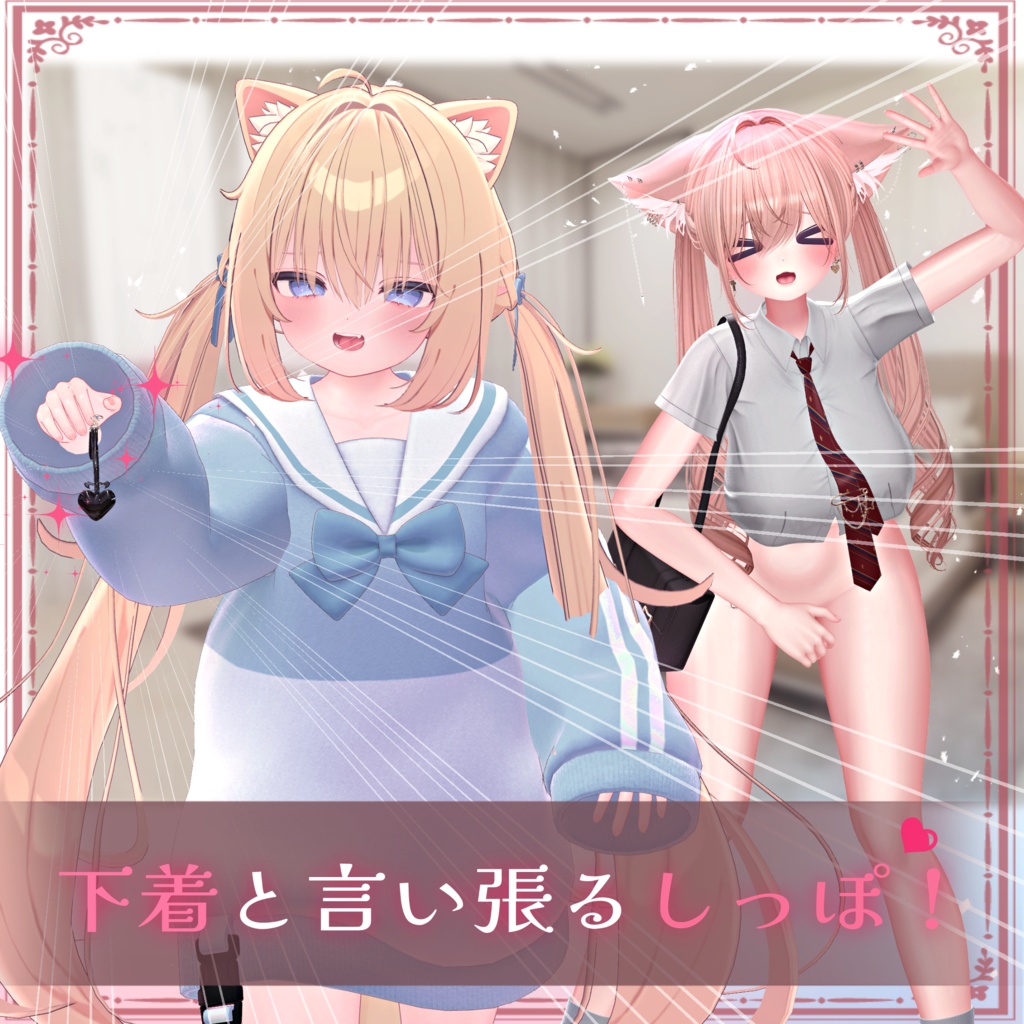 【7アバターフルパック】下着と言い張るしっぽ!【しっぽ落下ギミックあり!】