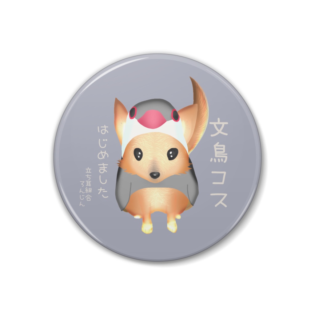 ロンジン 【文鳥コスはじめました】38