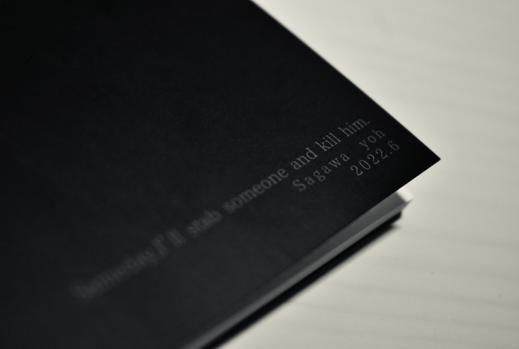 いつか、誰かを刺し殺してしまう