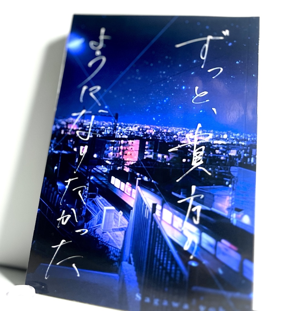 ずっと、貴方のようになりたかった
