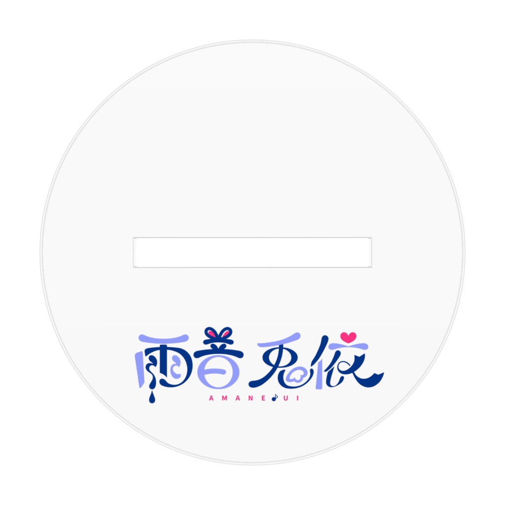雨音兎依半年記念アクリルスタンド