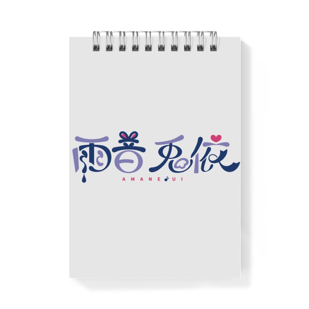 雨音兎依 メモ帳