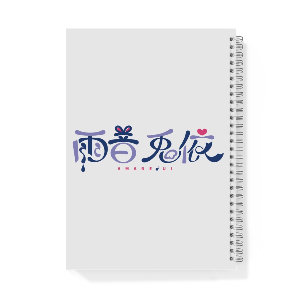 雨音兎依 リングノート