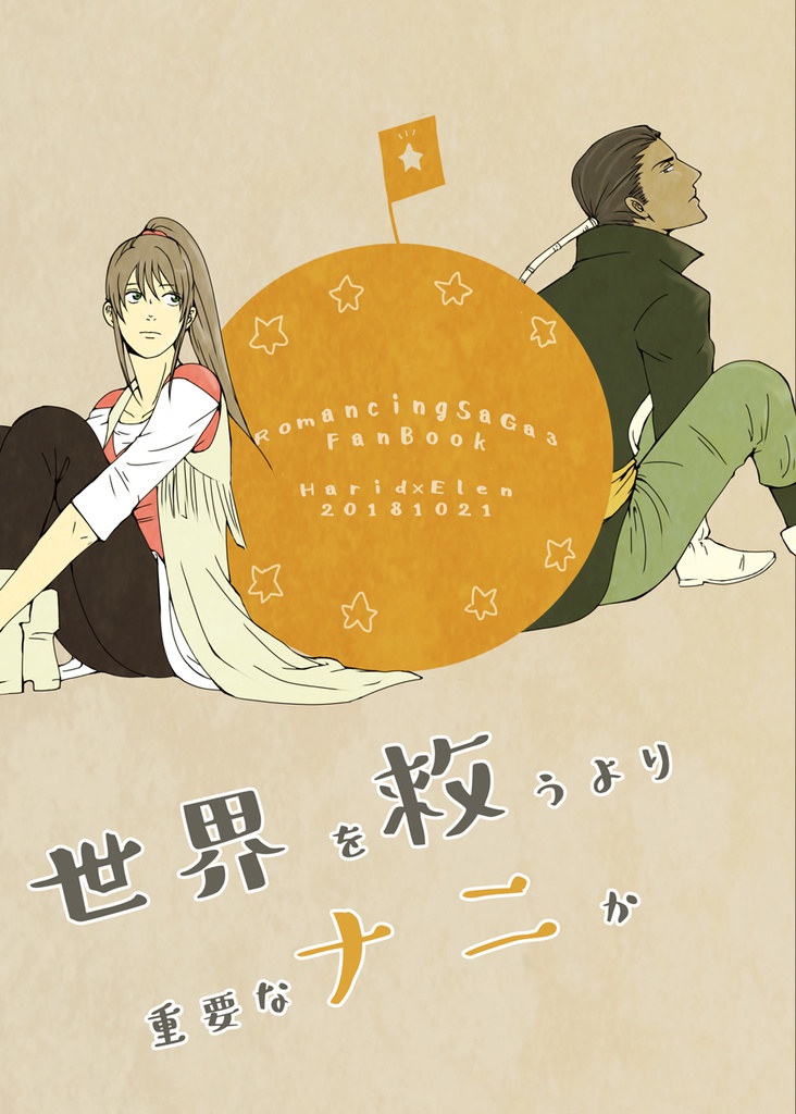 ロマサガ3 合同本・ハリエレ本セット